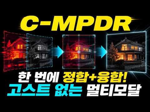 어긋난 멀티모달 영상을 정밀하게 융합하는 C-MPDR 기술 리뷰