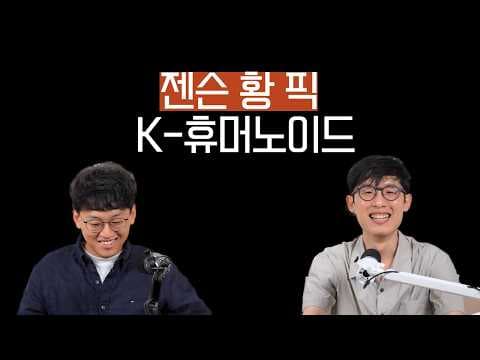 엔비디아 발표 속 한국 로보틱스 회사, 다 정리했습니다 영상 썸네일