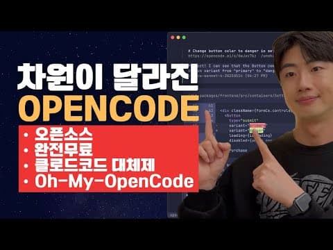 요즘 다들 클로드코드 말고 이거 쓴다면서요? | OpenCode 코딩 에이전트 영상 썸네일