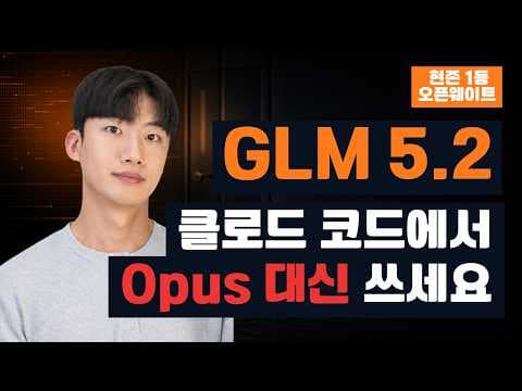 클로드 코드에서 Opus 대신 GLM 5.2 쓰는게 답이네요 | 오픈웨이트 SOTA 모델 영상 썸네일
