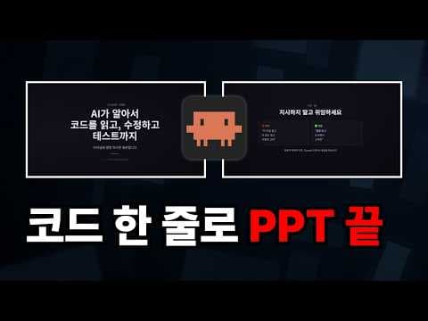 클로드 코드로 PPT 만들기: 스킬 제작부터 마켓플레이스 배포까지 영상 썸네일