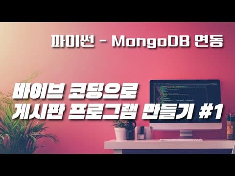 바이브 코딩 | AI와 함께 만들어 보는 파이썬 - 데이터베이스 연동 프로그램 실습 강의 | 게시판 프로그램 | 1강 영상 썸네일