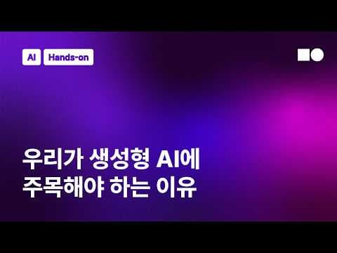 우리가 생성형 AI에 주목해야 하는 이유와 Sovereign AI의 중요성