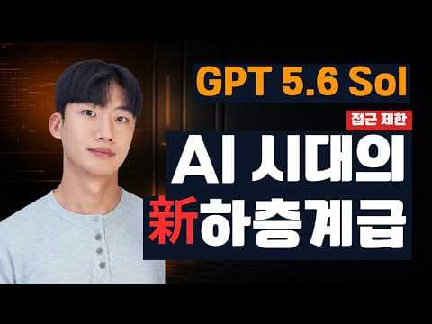 GPT 5.6 Sol 출시와 AI 접근권의 불평등: 오픈소스가 대안인 이유