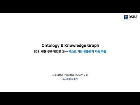 온톨로지 및 지식 그래프 구축: 텍스트 기반 온톨로지 자동 추출