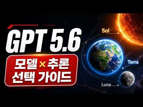 GPT-5.6 모델 크기와 추론량 최적화 가이드