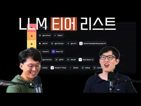 실사용 경험 기반 LLM 티어 리스트: 코딩부터 한국어 성능까지 비교