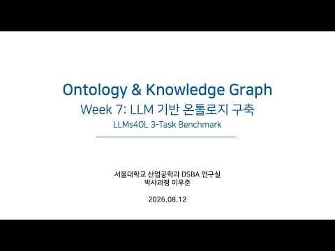 LLM을 활용한 온톨로지 구축 연구: LLMs4OL 벤치마크 분석.