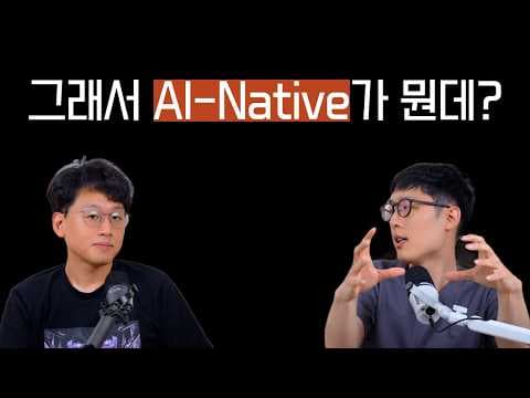 AI 네이티브는 실체 있는 개념일까요