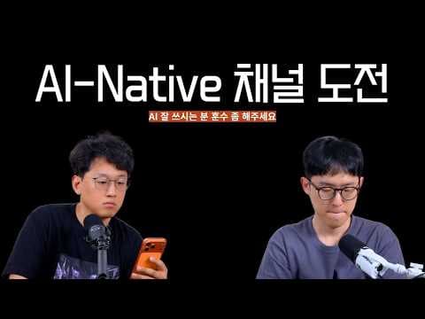 AI 에이전트 'Getty' 온보딩: AI 네이티브 채널 구축기