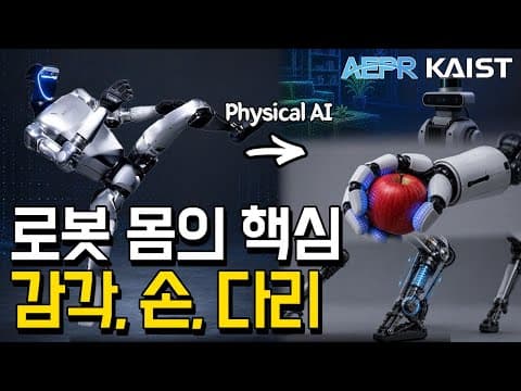KAIST 교수진이 말하는 Physical AI의 핵심 기술과 로봇 공학의 미래