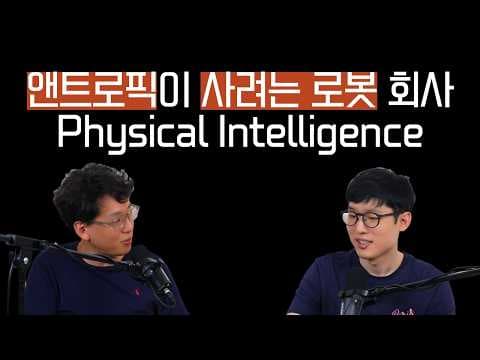 Anthropic의 Physical Intelligence 인수설과 로보틱스 파운데이션 모델의 발전 방향.