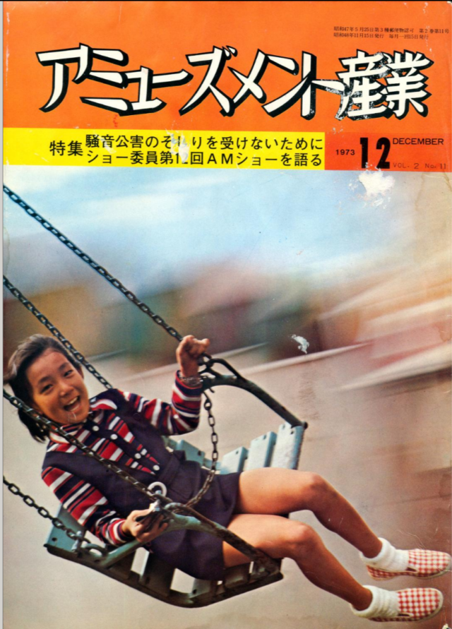 1973년 발행된 일본 'Amusement Industry' 잡지의 표지 스캔본